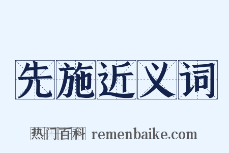 先施近义词是什么意思的图片